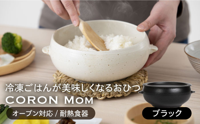 美濃焼】冷凍ごはんがふっくらツヤツヤ美味しくなるおひつ「CORON Mom」 ブラック（オーブン対応/耐熱食器）【伸光窯】 食器 ボウル 鉢  [MAQ055] 岐阜県土岐市｜ふるさとチョイス ふるさと納税サイト