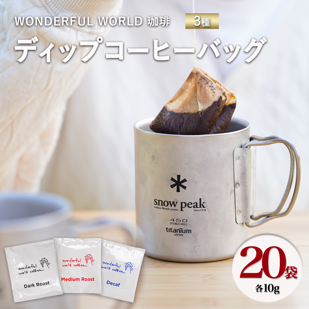 都城市×snow peakコラボ企画】ディップコーヒーバッグ20袋セット