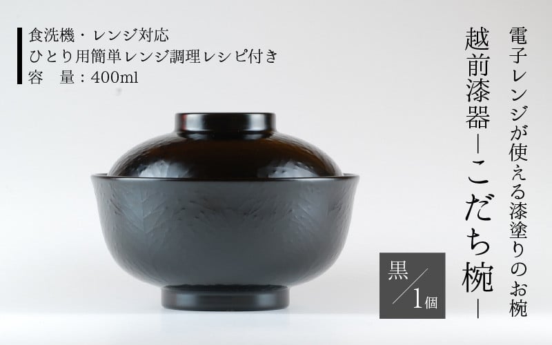 煮物椀・雑煮椀・汁椀・越前漆器・本漆