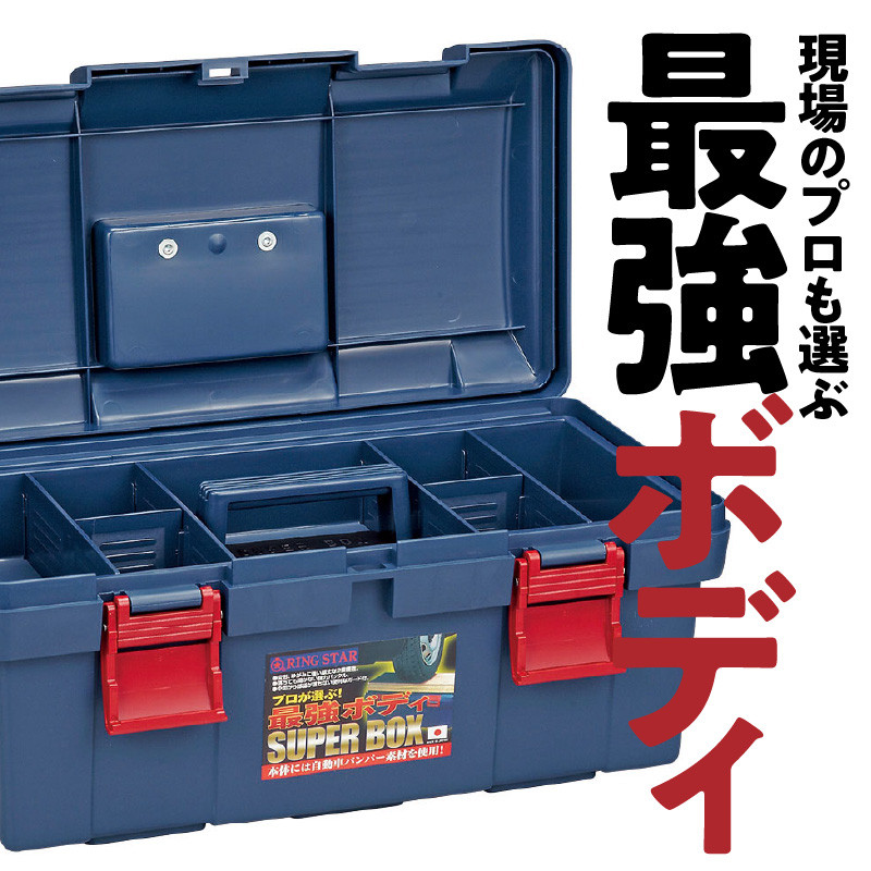 工具箱 スーパーボックス SR-450 奈良県生駒市｜ふるさとチョイス ふるさと納税サイト