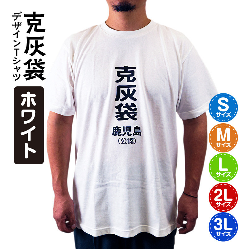 公認】克灰袋デザインTシャツ ホワイト 5.6オンス K116-014 - 鹿児島県 