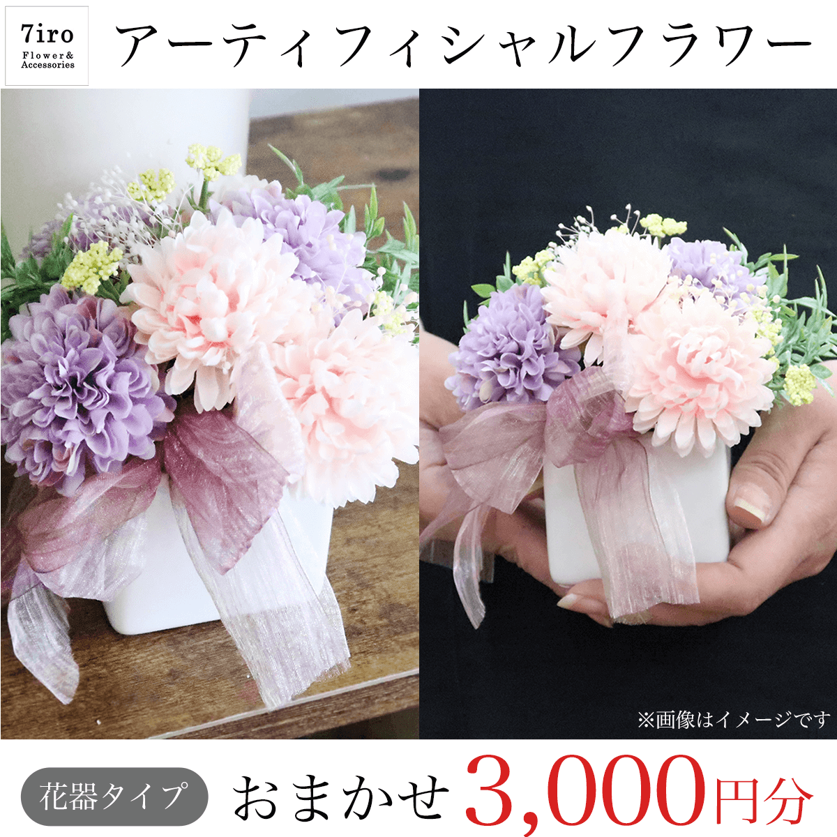 KBF001 ＜アーティフィシャルフラワー 花器タイプ＞おまかせ3,000円分