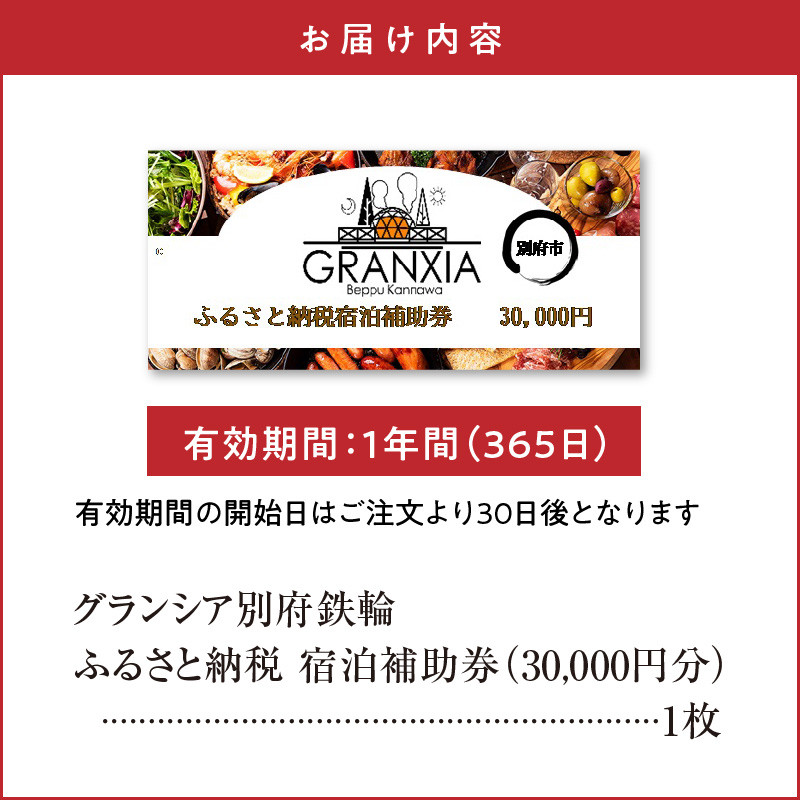 グランシア別府鉄輪 ふるさと納税宿泊補助券（30,000円分） - 大分県