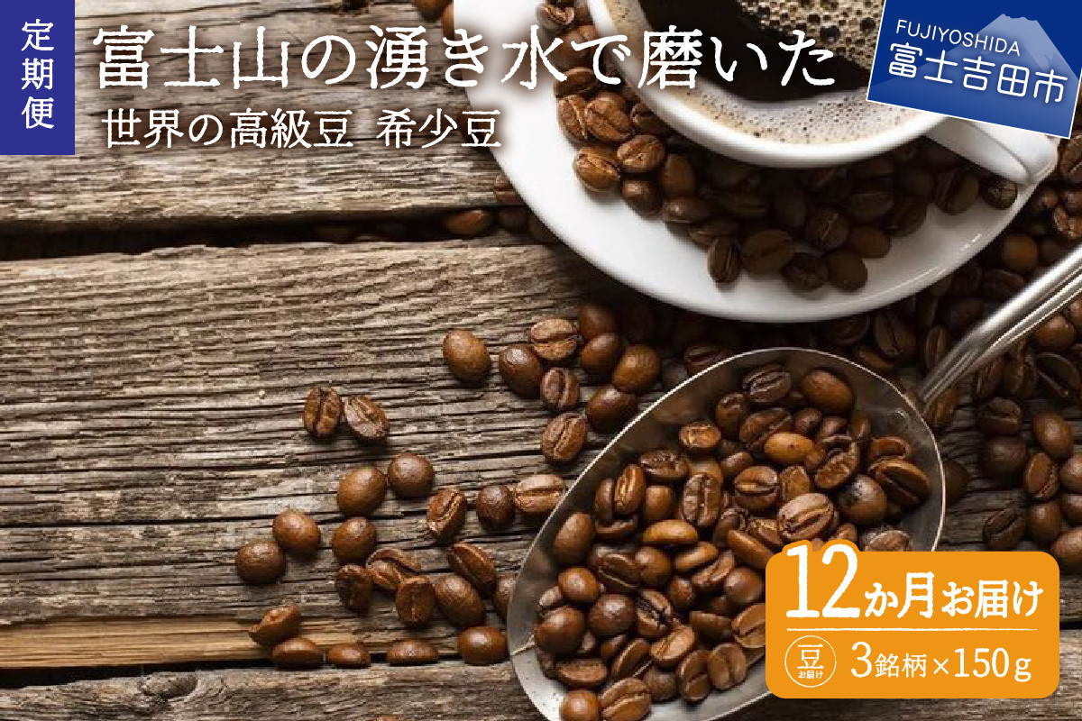 訳あり】【定期便】コーヒー 世界の高級豆 希少豆 12ヶ月コース(豆