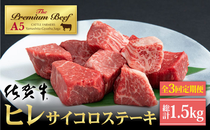 【全3回定期便】佐賀牛 ヒレ サイコロステーキ 500g ( 250g×2パック )【山下牛舎】 [HAD072]