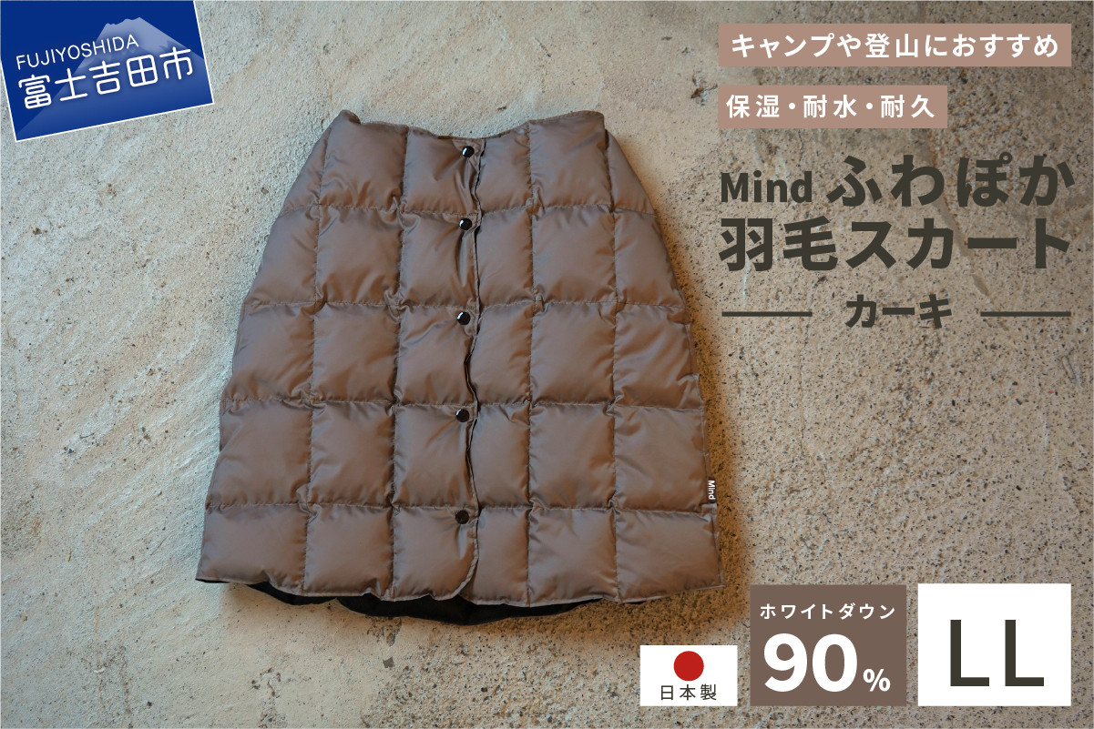 高品質 羽毛 スカート 国産 アウトドア キャンプ 登山 Mind LLサイズ