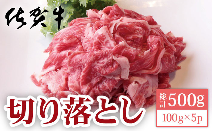 ふるさと納税 佐賀牛 切り落とし 500g[HBH131] 佐賀県江北町 牛肉