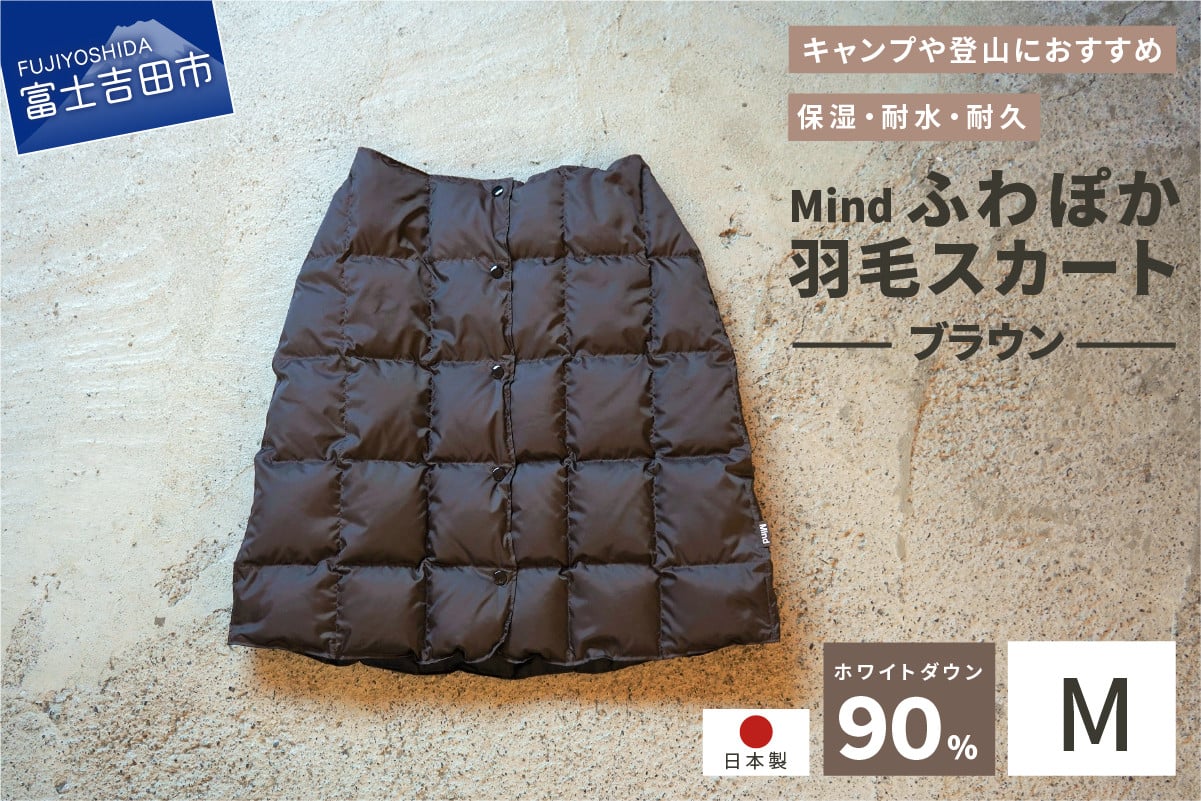 高品質 羽毛 スカート 国産 アウトドア キャンプ 登山 Mind Mサイズ