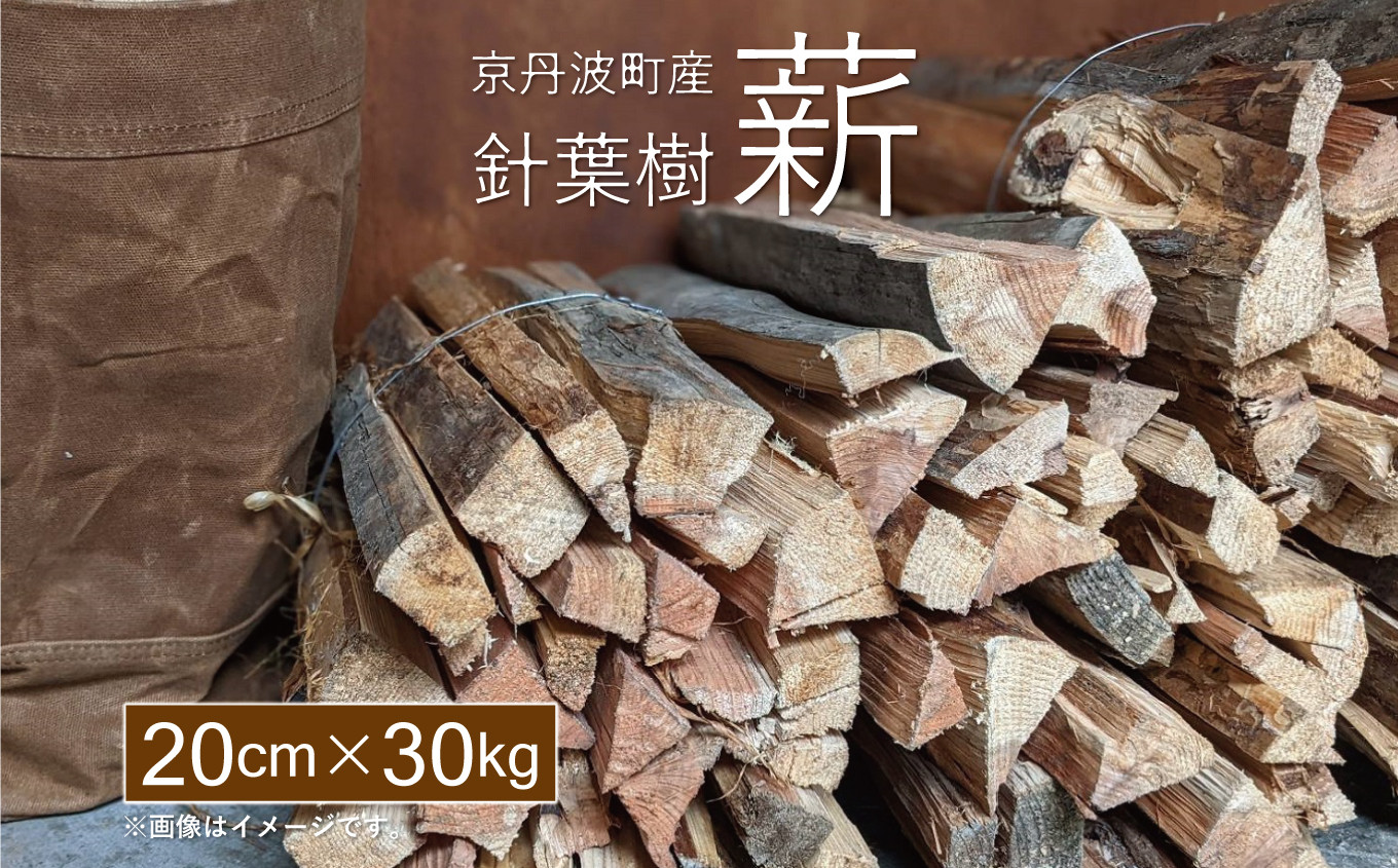 京丹波町産針葉樹の薪20cmを30kgお届けします。