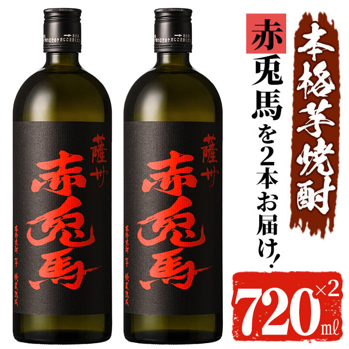 ふるさと納税 鹿児島本格芋焼酎4本セット（だいやめ900ml×2本・赤兎馬