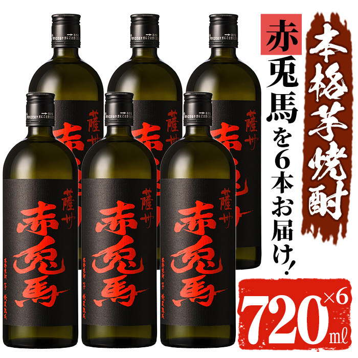 赤兎馬 紫 6本セット 720ml - 酒