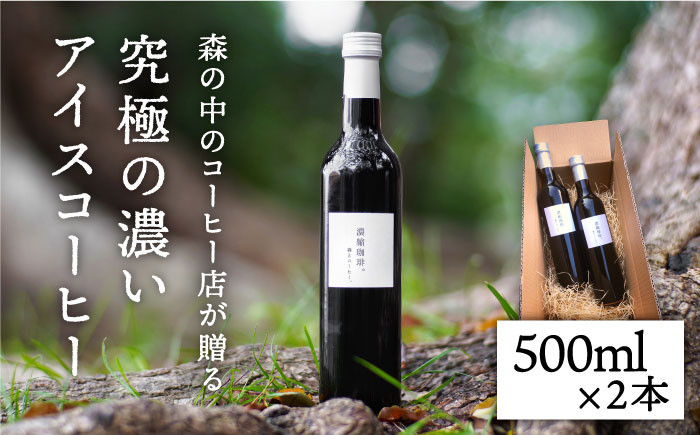 濃縮珈琲 瓶詰 自分用 贈答用 森とコーヒー。 [AXE001] 福岡県糸島市｜ふるさとチョイス ふるさと納税サイト