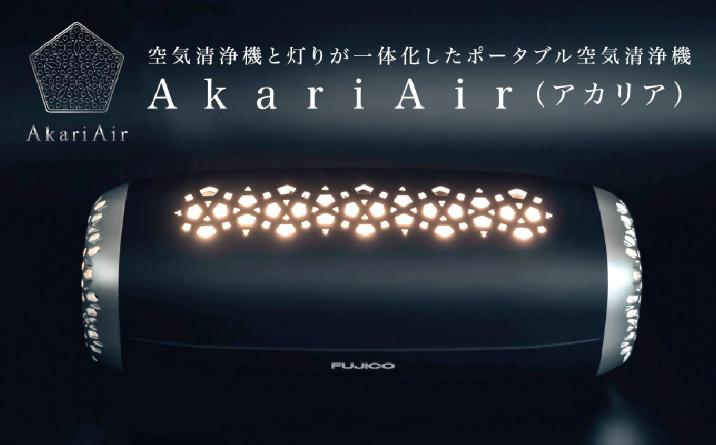 ブラック】AkariAir (アカリア) ポータブル 空気清浄機 ”光除菌
