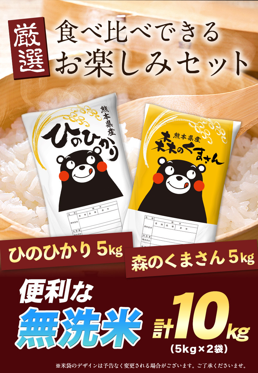 新米 令和5年産 無洗米 ひのひかり 森のくまさん 2種 食べ比べ 米