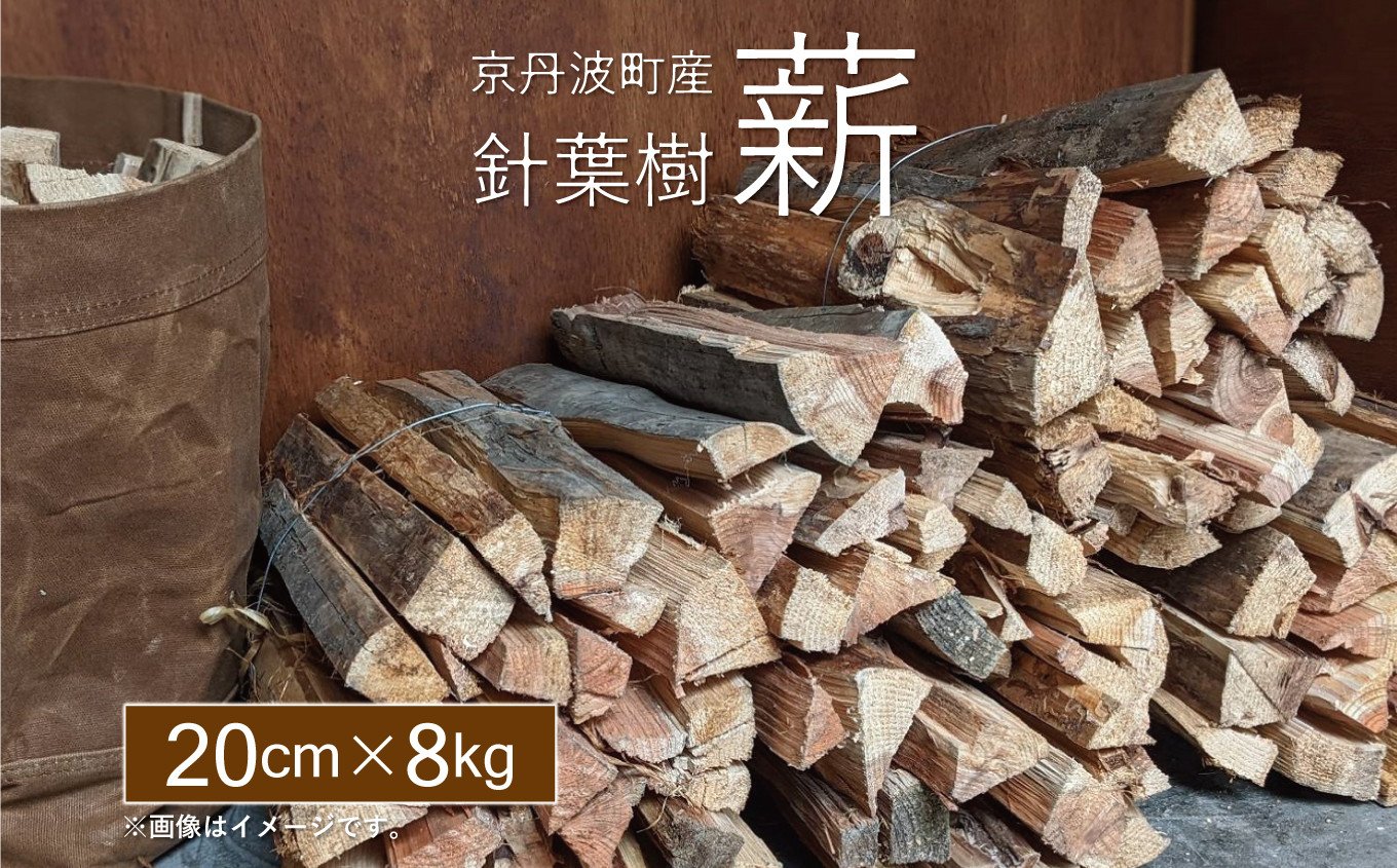 京丹波町産針葉樹の薪20cmを8kgお届けします。