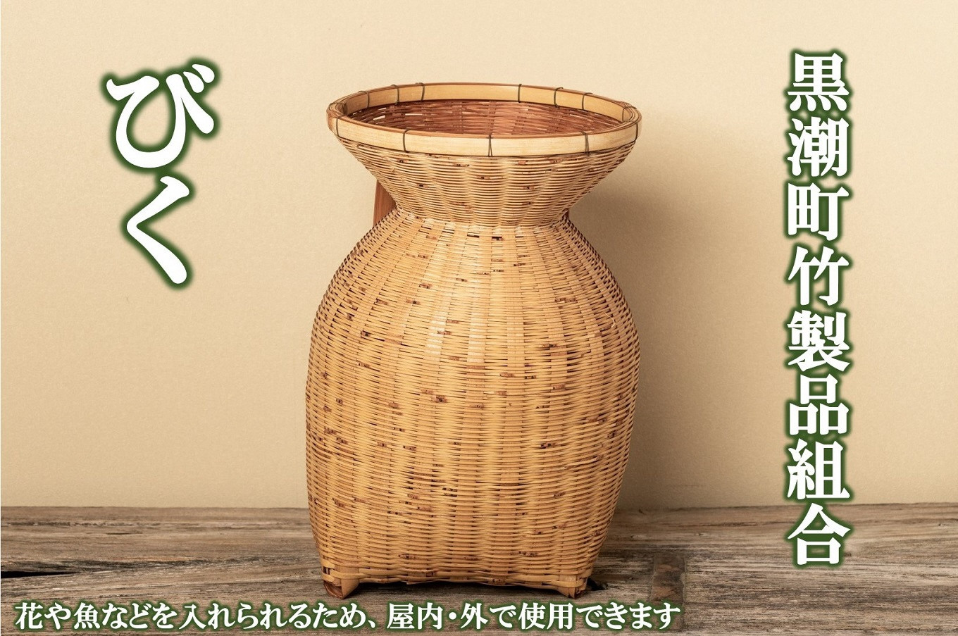 上質 竹を焼いた花瓶です