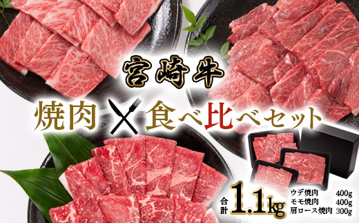 宮崎牛 焼肉3種食べ比べセット1.1kg ブランド牛 ミヤチク 内閣総理大臣