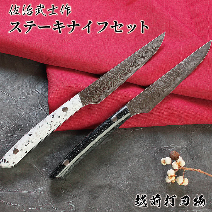 ステーキナイフ 2本セット〈佐治武士作〉700年の伝統 越前打刃物（桐箱入り） - 福井県越前市｜ふるさとチョイス - ふるさと納税サイト