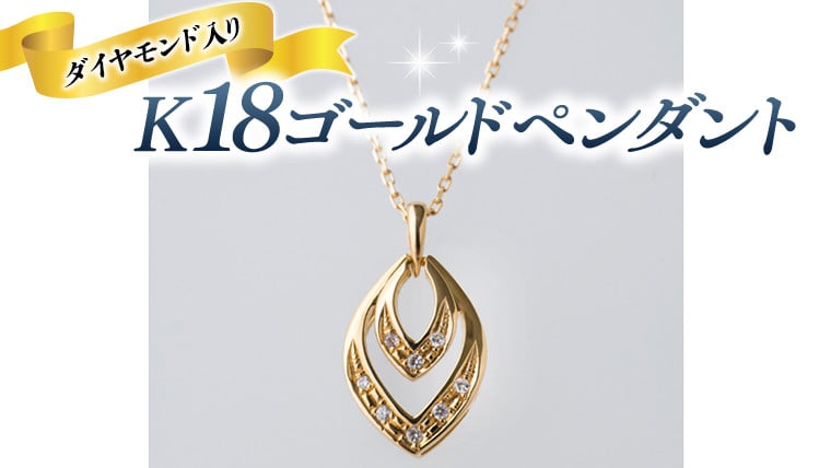 K18 ゴールド ペンダント ダイヤモンド入り ひし形 ネックレス