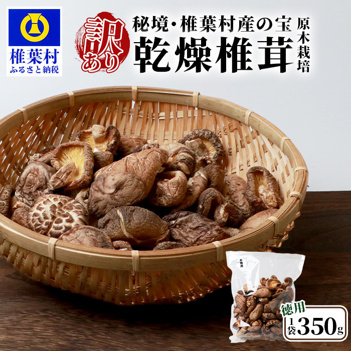 ふるさと納税 美郷町 宮崎県産乾椎茸 芽どんこ(チャック袋入り) 150g×3