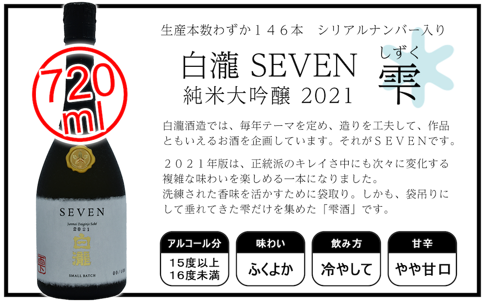 ふるさと納税限定品】白瀧SEVEN 純米大吟醸 雫（2021/2022）飲み比べ