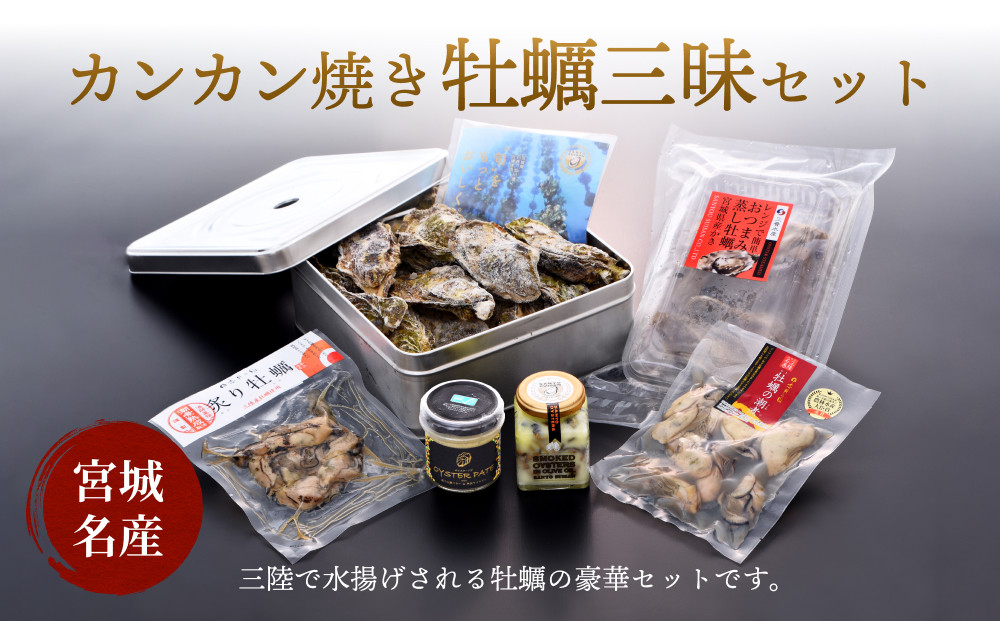 ふるさと納税 石巻市 カンカン焼き牡蠣三昧セット - 魚介類、海産物