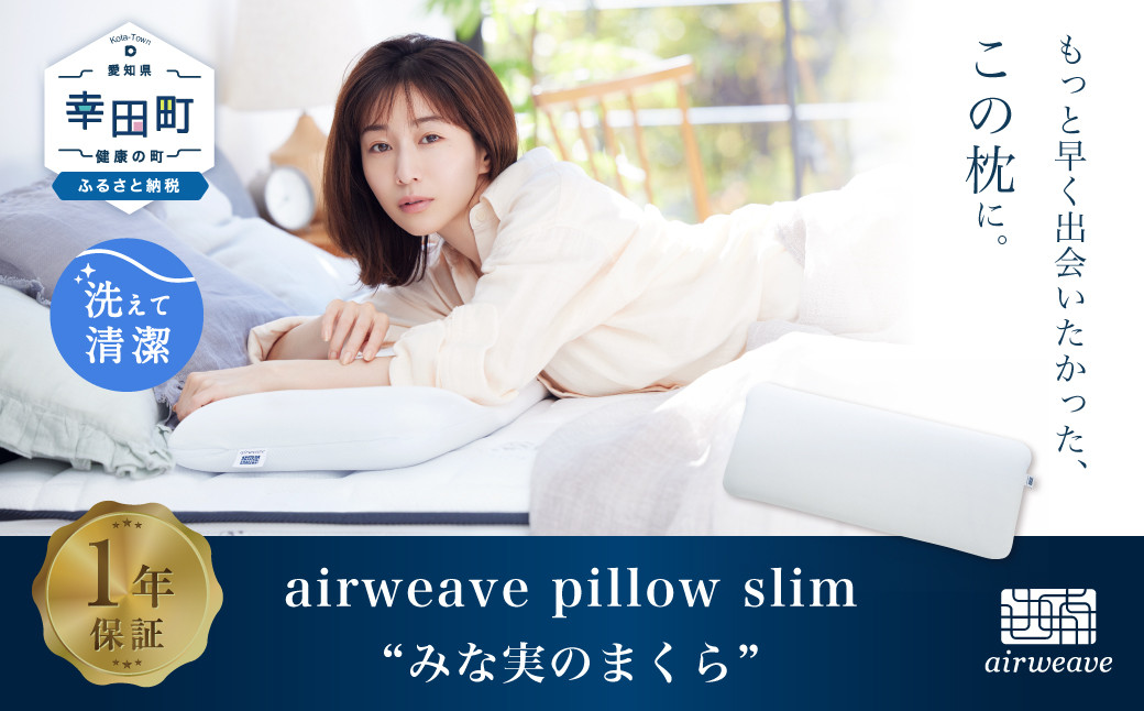 airweave pillow slim エアウィーヴ ピロー スリム-