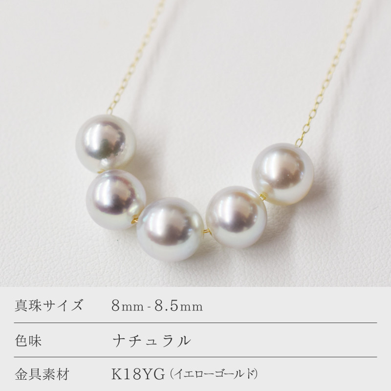 S085-275_天草産 8mm - 8.5mm ネックレス あこや真珠 ナチュラル 5連