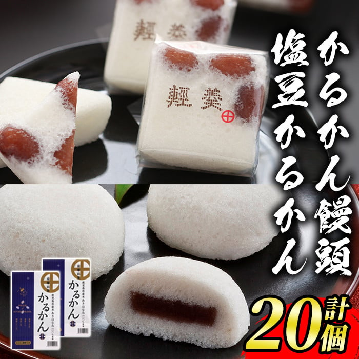 s468 薩摩銘菓かるかん饅頭・塩豆かるかん(各種5個×2セット・計20個)【JA北さつま】 - 鹿児島県さつま町｜ふるさとチョイス ...