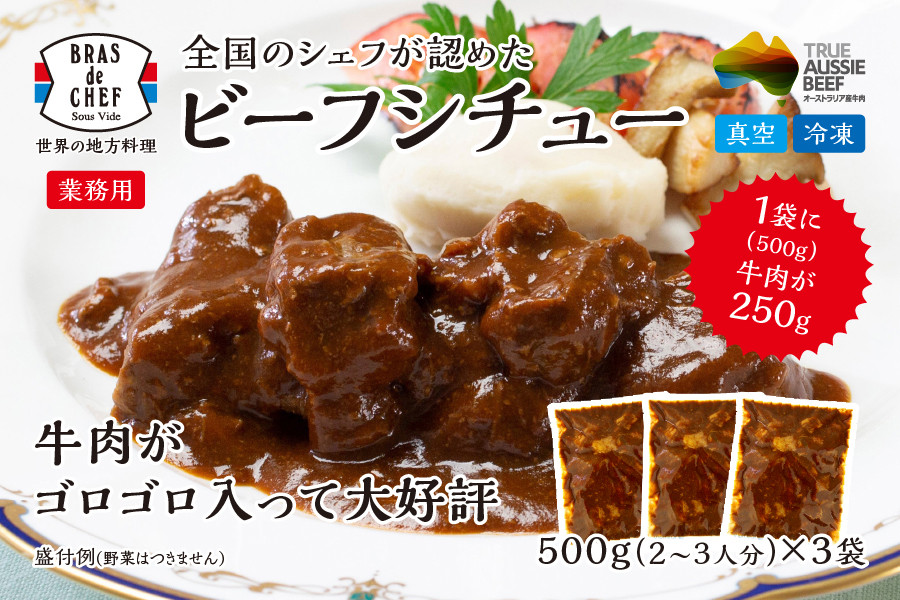 a18-037 牛肉 がゴロゴロ入った ビーフシチュー 500g×3袋セット（1袋：2～3人分） 静岡県焼津市｜ふるさとチョイス ふるさと納税 サイト