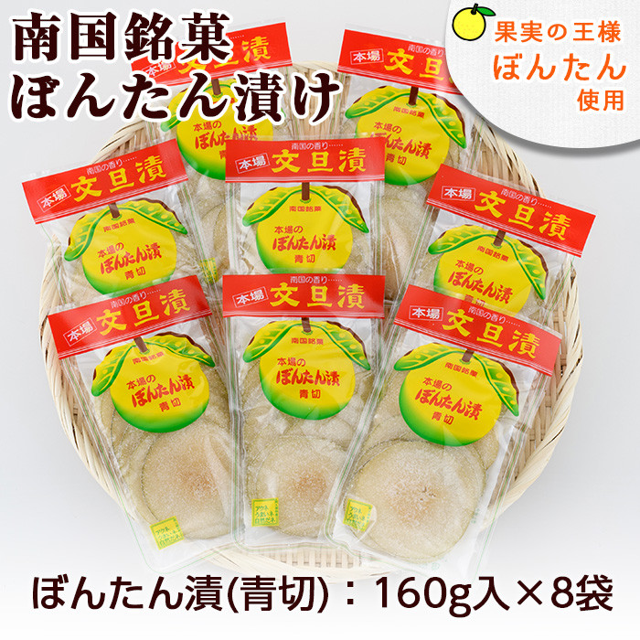阿久根市　ふるさと納税　通販　鹿児島伝統のフルーツ菓子　ぼんたん漬セット(5種類・8袋入)