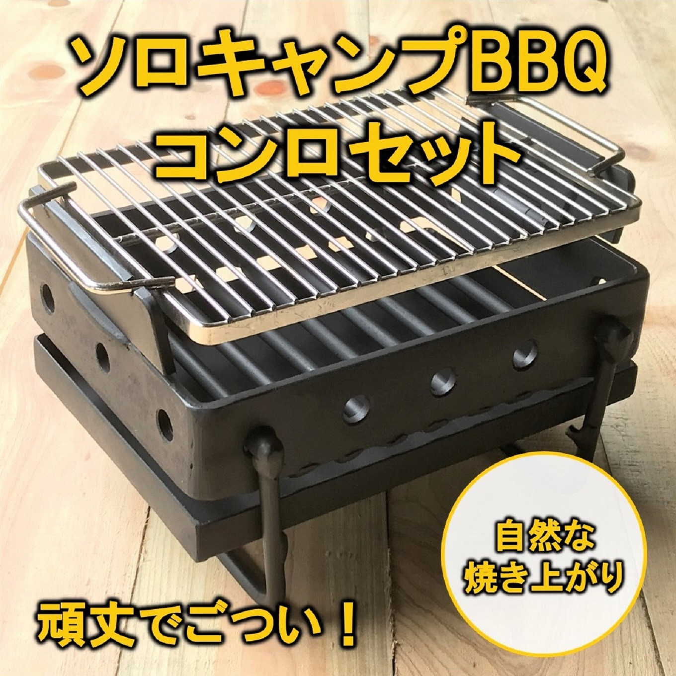 ツヨニーの ソロキャンプ BBQ コンロ セット（1～2人用）［1589