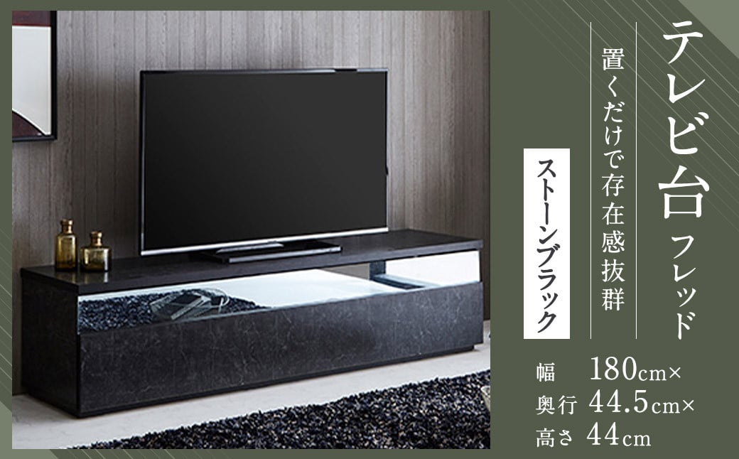 開梱設置】 テレビ台 TV台 幅180cm フレッド ストーンブラック テレビ