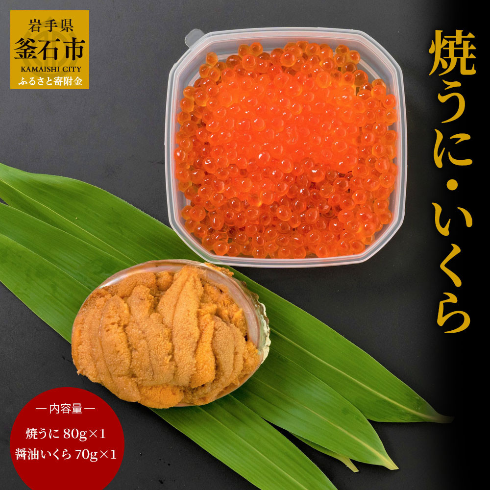 fc-26-003 焼うに・いくら（焼うに80g×1、特上いくら70g×1）永野商店