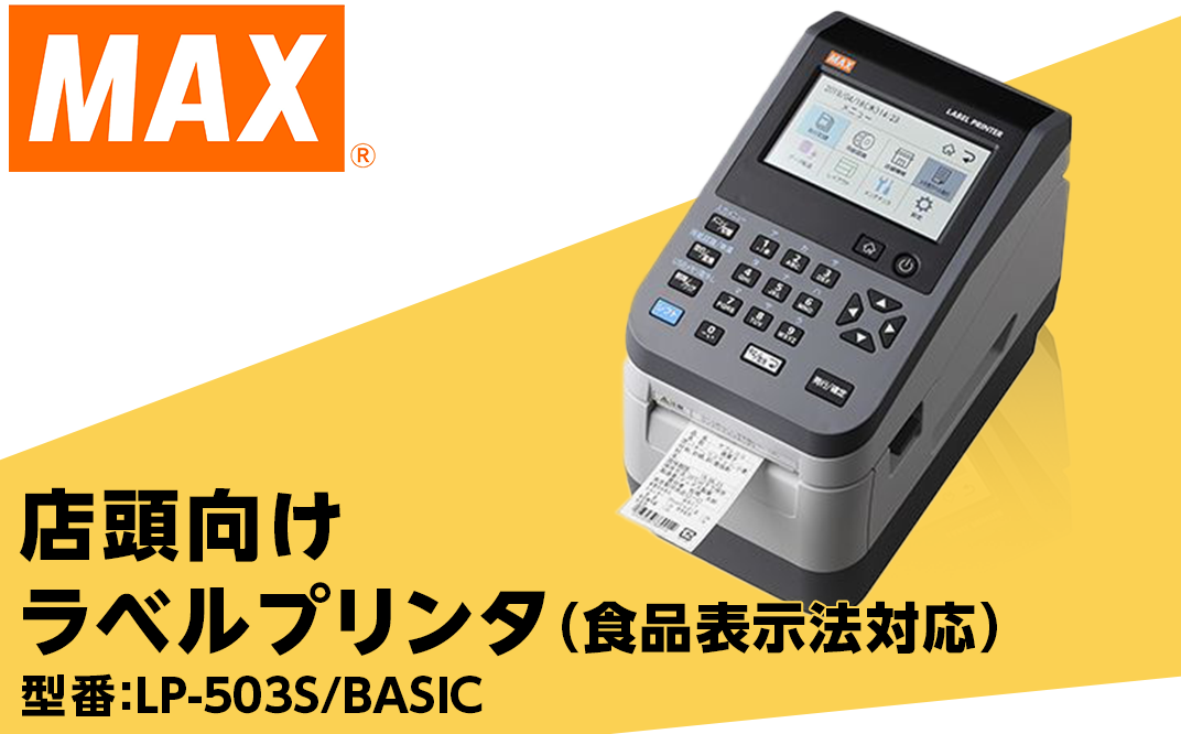 MAXの食品表示ラベル機器 | real-statistics.com