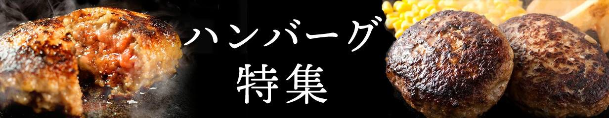 手づくりハンバーグ 250g×6個(合計1.5kg) 蜂ギフトセット化粧箱入り