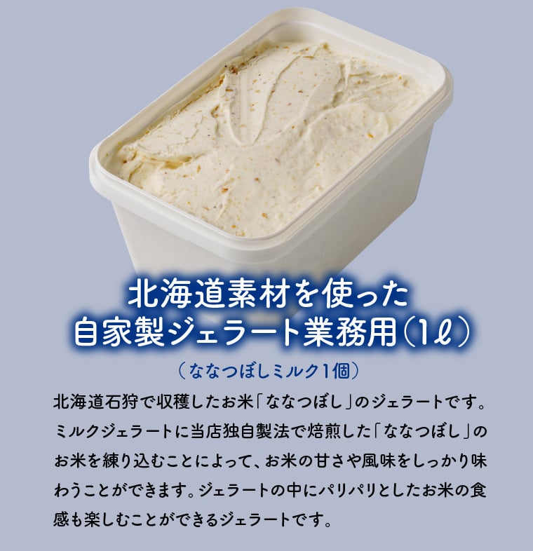 410002 LicoLicoの北海道素材を使った自家製ジェラート・ななつぼしミルク(業務用/1,000ml) / リコリコ りこりこ