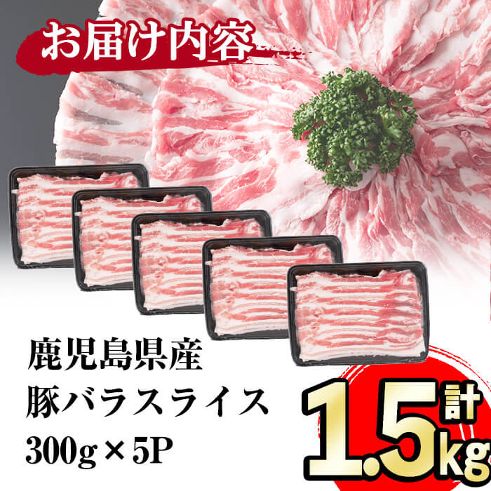 【発送時期が選べる】鹿児島県産豚バラスライス 計1.5kg(300g×5P) a3-154