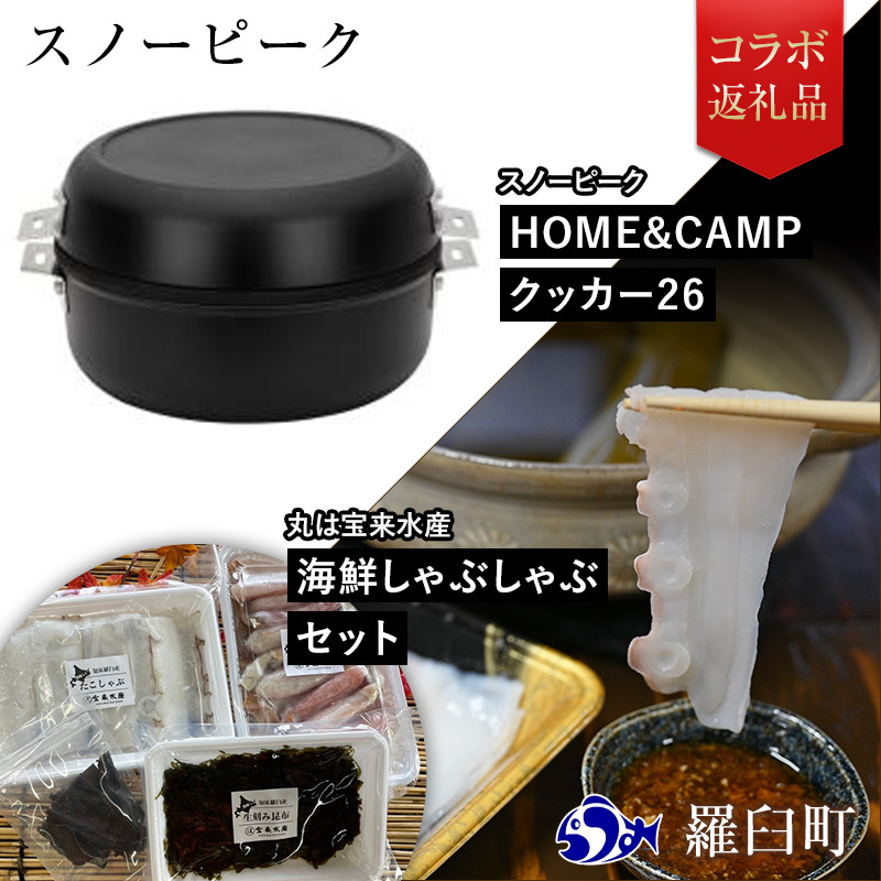 羅臼町×Snow Peakコラボ HOME&CAMPクッカー26 × 海鮮しゃぶしゃぶ