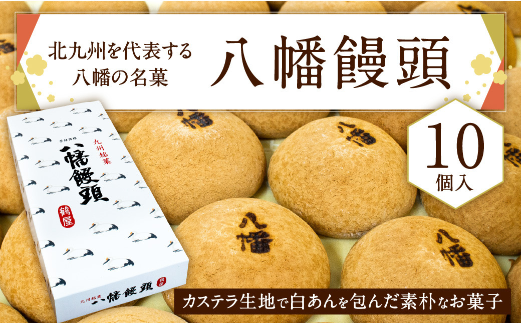 八幡饅頭　和菓子　福岡県北九州市｜ふるさとチョイス　まんじゅう　北九州市　饅頭　」　10個入り　福岡県　あんこ　白あん　「　北九州を代表する八幡の名菓　ふるさと納税サイト