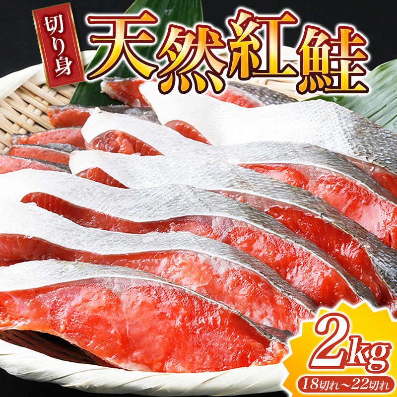 ふるさと納税サイト　シャケ　切り身　魚　おつまみ　大ボリューム！和歌山県　ご飯のおとも　おかず　和歌山県北山村｜ふるさとチョイス　魚鶴仕込の天然紅サケ切身　鮭　約2kg（約18切れ～22切れ）　焼き魚