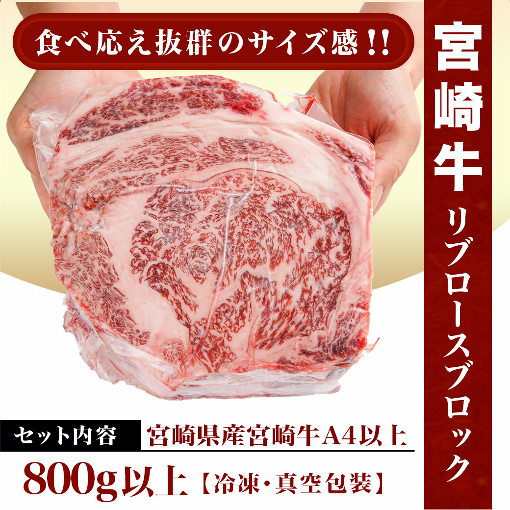 宮崎牛(A4以上)リブロースブロック800g以上(真空)_AE-8906_(都城市) 宮崎県産宮崎牛 リブロースブロック A4 真空 ブロック  キャンプ リブロース