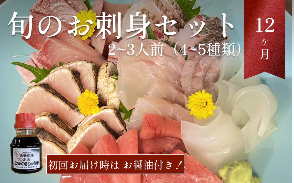 産地直送 氷見漁港 朝どれ鮮魚お刺身セット定期便12ヶ月連続 お届け指定なし - 富山県氷見市｜ふるさとチョイス - ふるさと納税サイト