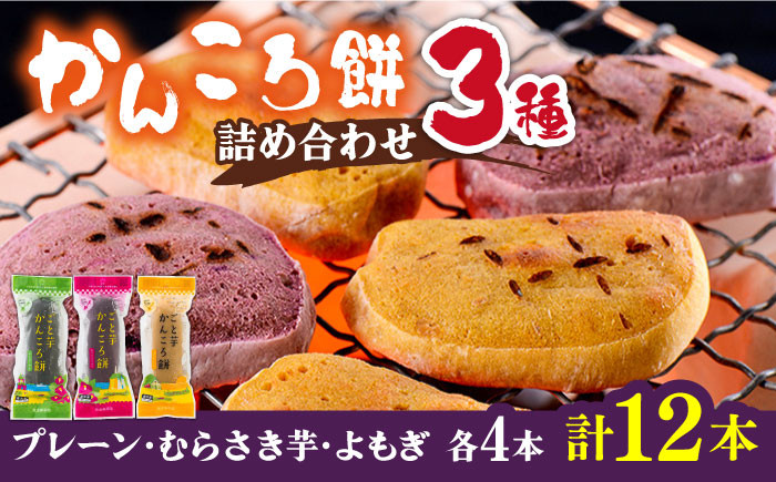 さつまいも・オブ・ザ・イヤー2年連続受賞！ごと芋使用】かんころ餅 3