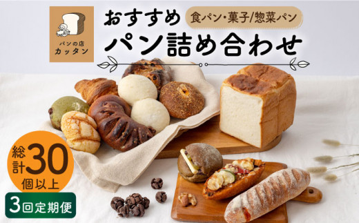 【3回定期便】おすすめ パン 詰め合わせ セット （食パン・菓子/惣菜パン）【パンの店 カッタン】グルメ 美味しい お取り寄せ [MEJ002]