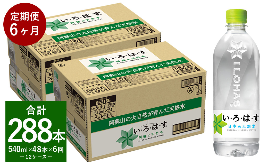定期便 6ヶ月】い・ろ・は・す 阿蘇の天然水 540ml ×24本（2ケース）計288本 いろはす - 熊本県合志市｜ふるさとチョイス -  ふるさと納税サイト