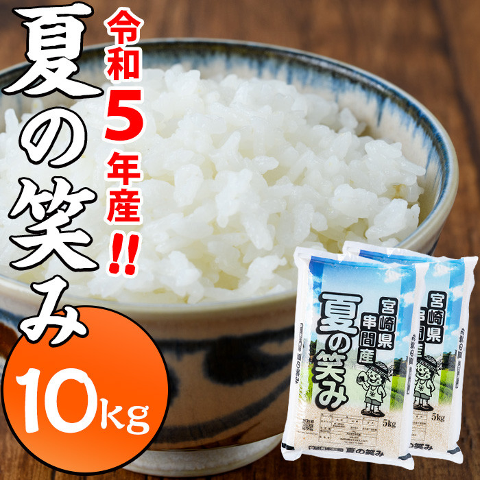 T-B1 ＜令和5年産＞宮崎県串間市産 超早場米「夏の笑み」(計10kg・5kg