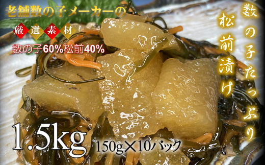 昆布・スルメイカ・人参・松前が40%数の子が60%の大きな数の子入り