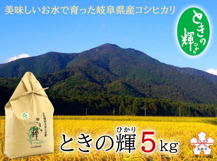 令和4年産米】ときの輝（ひかり）＜里山『上石津』のコシヒカリ＞5kg
