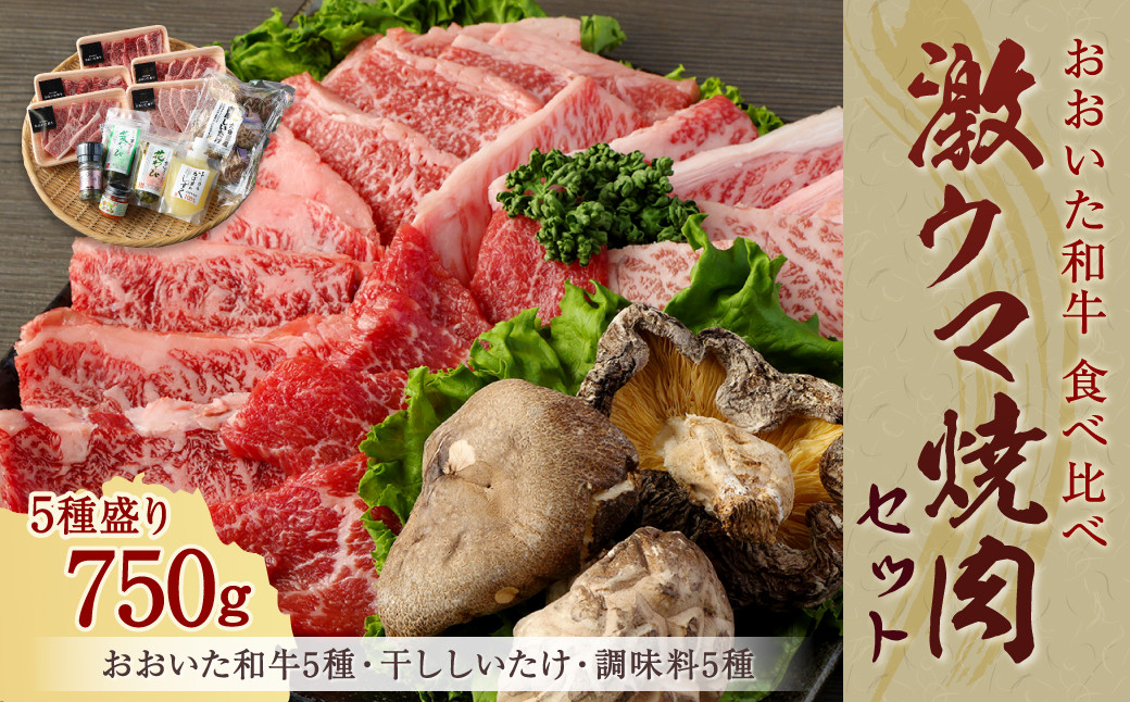 145-769 県産やるじゃないかプロジェクト 「 激ウマ 焼肉 セット 」 おおいた和牛 牛肉 和牛 希少部位 椎茸 国産 大分県産 -  大分県豊後大野市｜ふるさとチョイス - ふるさと納税サイト